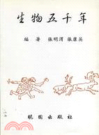 生物五千年 | 拾書所