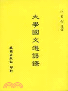 大學國文選語譯 (993-01)