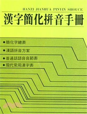 漢字簡化拼音手冊