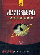 走出混沌：近代化學的歷程－走近化學叢書1-2