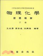 物理化學習題精解（二冊）