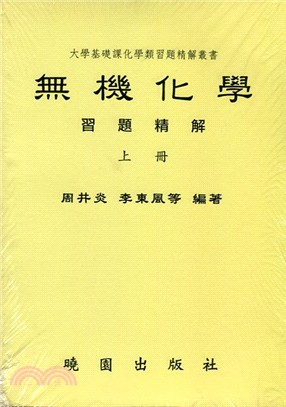 無機化學習題精解（共二冊）