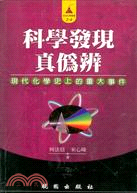 科學發現真偽辨－走進化學叢書