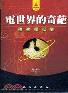 電世界的奇葩－走近化學叢書1-6