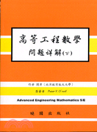 高等工程數學問題詳解5/E（下）