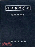 標準數學手冊