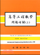 高等工程數學問題詳解5/E（上） | 拾書所