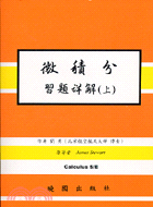 微積分習題詳解5/E（上） | 拾書所