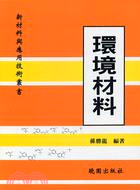 環境材料－新材料與應用技術叢書