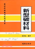 新型碳材料－新材料與應用技術叢書 | 拾書所