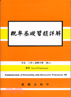 概率基礎習題詳解3/E