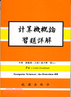 計算機概論習題詳解8/E