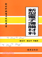 新型電子薄膜材料－新材料與應用技術叢書 | 拾書所