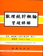 數理統計概論習題詳解 | 拾書所