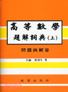 高等數學題解詞典（上） | 拾書所