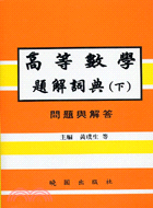 高等數學題解詞典（下） | 拾書所