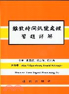 離散時間訊號處理習題詳解