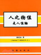 人之物性是人性論 | 拾書所