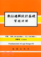 數位邏輯設計基礎習題詳解