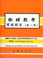 物理數學習題解答（第一冊）