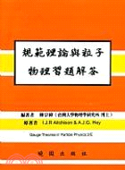 規範理論與粒子物理習題解答