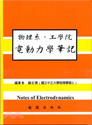 物理系.工學院電動力學筆記 =Notes of electrodynamics /
