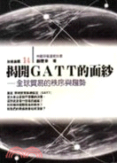 揭開GATT 的面紗 :全球貿易的秩序與趨勢 /