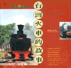 台灣火車的故事 (CE6) | 拾書所