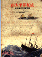 南太平洋征旅－航海家的冒險樂園（發現之旅１６）