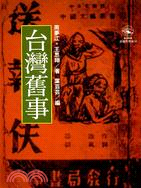 台灣舊事（歷史與現場５８） (BC58)