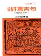 台灣好言吉句－台灣諺語淺釋３(CE13)