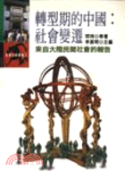 轉型期的中國：社會變遷 文化叢書１３７