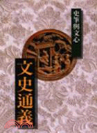 文史通義－中國歷代經典寶庫５７ XO57 | 拾書所