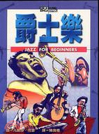 爵士樂 =Jazz for beginners /