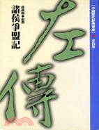 左傳：諸侯爭盟記－中國歷代經典寶庫17