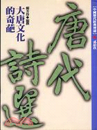 唐代詩選：大唐文化的奇葩－中國歷代經典寶庫29