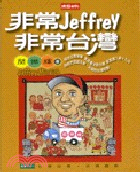 非常JEFFREY非常台灣－AXO11 | 拾書所