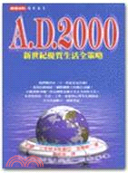 A.D.2000新世紀優質生活全策略 | 拾書所