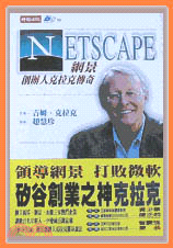 NETSCAPE－網景創辦人克拉克傳奇