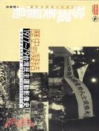 歷史的凝結 :1977~79 臺灣民主運動影像史 /