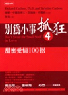 別為小事抓狂4：甜蜜愛情100招