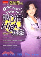 ONE MORE TWO MORE讓心情HIGH起來