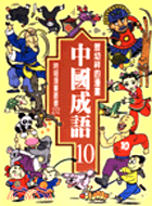 中國成語珍藏版 敖幼祥的漫畫 全10冊 三民網路書店
