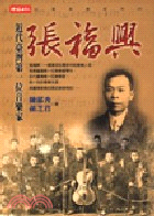張福興：近代臺灣第一位音樂家