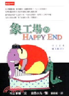 象工場的HAPPY END /