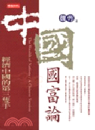 中國國富論:經濟中國的第三隻手－文化叢書160