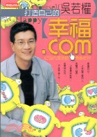 打造自己的幸福.COM－吳若權作品集7