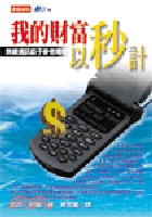 我的財富以秒計-BIG叢書94