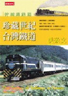 珍藏世紀台灣鐵道：幹線鐵路篇－洪致文作品集2 | 拾書所