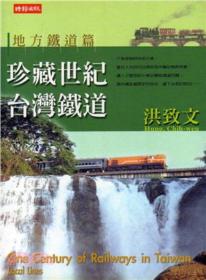 珍藏世紀台灣鐵道：地方鐵道篇－洪致文作品集3